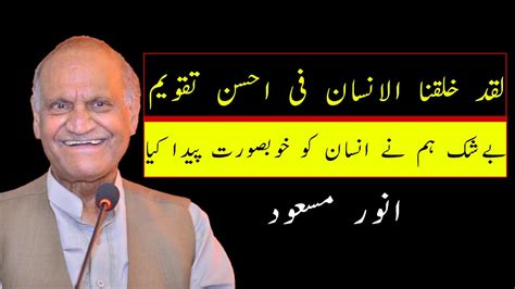 Anwar Masood Funny Poetry لقد خلقنا الانسان فی احسن تقویم Latest