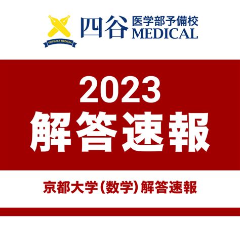 2023年2月25日 京都大学数学解答速報｜