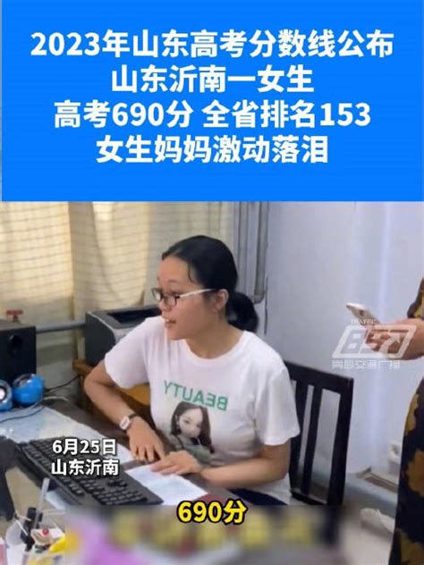 山东一女生高考690分妈妈激动落泪新浪新闻