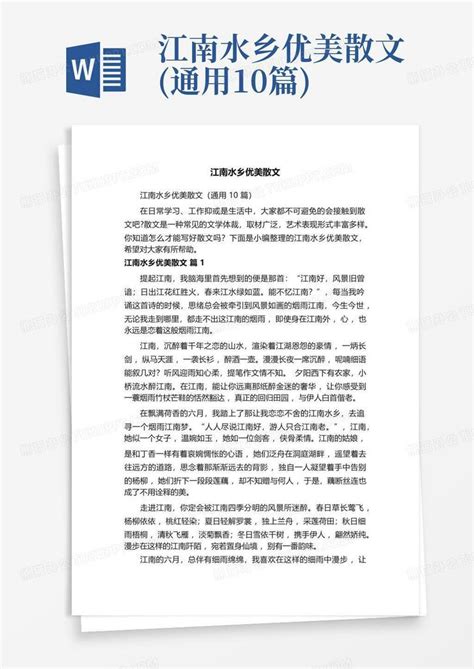 江南水乡优美散文通用10篇 Word模板下载编号lknkkrnb熊猫办公