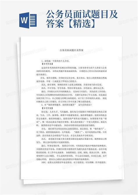 公务员面试题目及答案【精选】word模板下载编号laxpwmxm熊猫办公