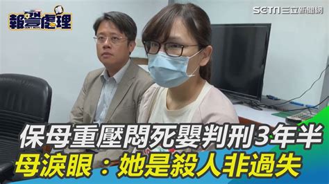 重壓悶死男嬰！保母遭判刑3年半 母淚眼：她是殺人非過失｜三立新聞網 Youtube