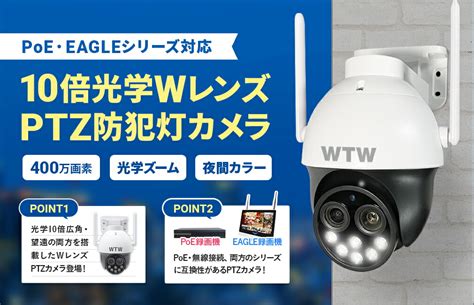 【楽天市場】wtw 塚本無線 防犯カメラ 10倍光学wカメラ 屋外 Poe ワイヤレス 家庭用 ドーム型 400万画素 パンチルト Sdカード