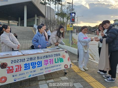 고령군청소년문화의집 청소년동아리 연합회 “꿈과 희망의 쿠키 나눔” 활동 펼쳐