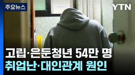 취재n팩트 취업실패·대인관계 때문에고립·은둔청년 54만 명 Ytn Youtube