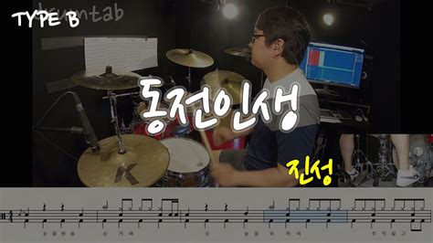 동전인생type B동영상악보 진성 노창국 일산드럼학원화정드럼학원드럼악보드럼커버drum Cover