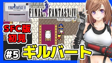 Ff4 女性実況 5 土のクリスタル⭐️ファイナルファンタジー4実況sfc版 初見 レトロゲームffivスーパーファミコンスーファミ