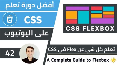 شرح CSS Flexbox تعلم كل شي عن Flex مع امثلة كورس تعلم CSS الدرس 42