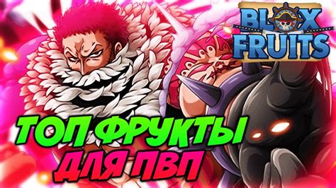 BF ТОП 10 ФРУКТОВ ДЛЯ ПВП в Блокс ФруктRoblox Blox Fruit YouTube