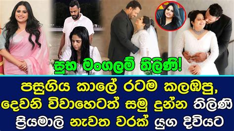 පසුගිය කාලේ රටම කලඹපු තිලිණි ප්‍රියමාලි නැවත වරක් යුග දිවියට Thilini Priyamali Wedding Youtube