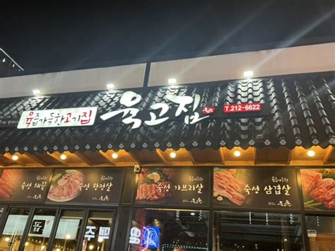 청주 오창 삼겹살 맛집 숙성생고기 육고집 네이버 블로그