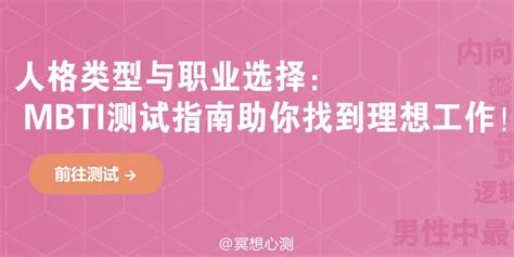 人格类型与职业选择：mbti测试指南助你找到理想工作！ 哔哩哔哩