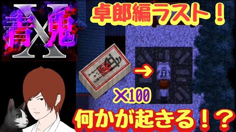 【青鬼x】卓郎編ラスト！100枚の御札を祠に供えると何が起きる！？（ポンちゃん救出ルート） Youtube