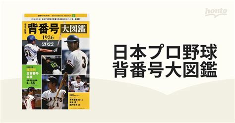 日本プロ野球背番号大図鑑 1936−2022 完全保存版の通販 Bbmook 紙の本：honto本の通販ストア