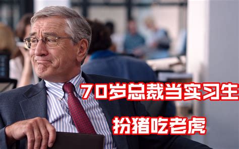 70岁总裁隐藏身份，去小公司当实习生，不到一个月老板离不开他了！哔哩哔哩bilibili