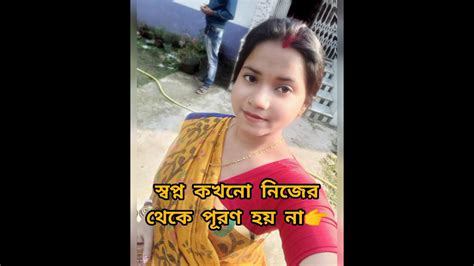 স্বপ্ন কখনো নিজের থেকে পূরণ হয় না🙂👉 Shorts Rumpasennandi559 Please