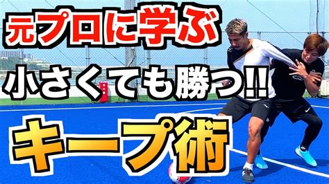 サッカーの個人スキルを上達させる動画集 元プロから教わるボールキープ術