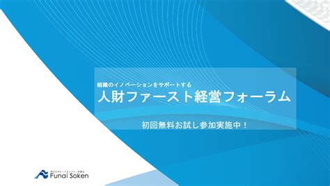 人事・採用コンサルティング｜船井総合研究所船井総研