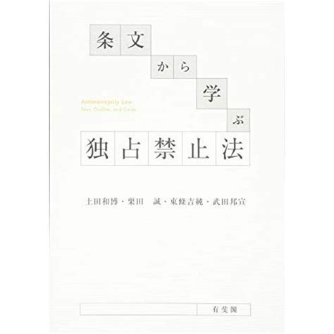 条文から学ぶ独占禁止法 単行本（ソフトカバー） 土田 和博、 栗田 誠、 東條 吉純 武田 邦宣の通販 By 参考書・教材専門店