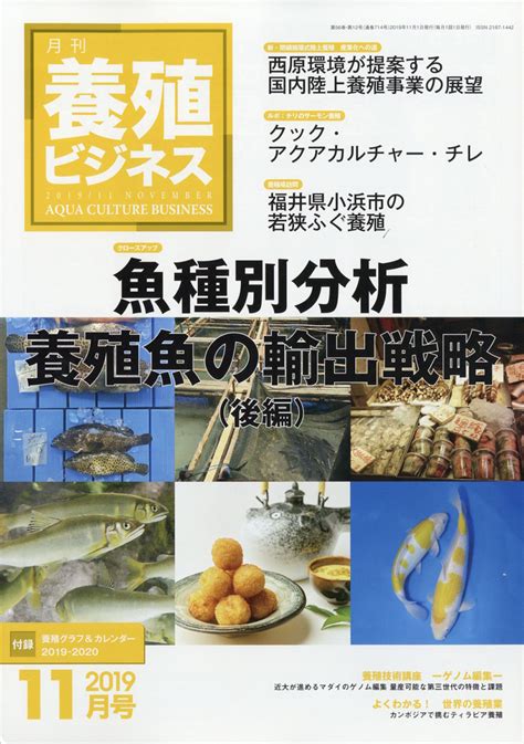 楽天ブックス 養殖ビジネス 2019年 11月号 雑誌 緑書房 4910090131194 雑誌