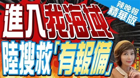 【盧秀芳辣晚報】兩岸「同框」搜救畫面曝光 陸方進入我海域事前先通報 苑舉正 張延廷深度剖析 214陸翻船案 介文汲 美國覺得你們鬧大了 要海委會道歉 精華版 中天新聞ctinews