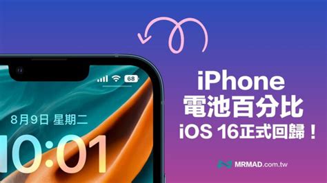 Ios 16 回歸iphone 電池百分比顯示功能，開啟方法看這篇 瘋先生