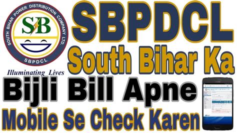 South Bihar Sbpdcl Ka Bijli Bill Apne Mobile Se Check Kaise Karen Youtube