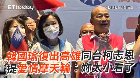 韓國瑜復出高雄同台柯志恩 提愛情摩天輪：妳太小看了 播吧boba Ettoday新聞雲