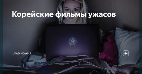 Корейские фильмы ужасов | loading Asia | Дзен