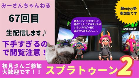 みーさんちゃんねる スプラトゥーン2生配67回目♪ナワバリ、サモランやお絵描きやコロコロ祭りしましょうスプラ3も練習しながら配信してますゞ一緒に遊んだりしゃべったりして