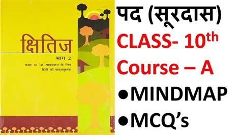 सरदस क पद Surdas Ke Pad Mindmap MCQs Class 10 Hindi Course A