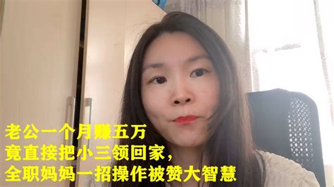 老公一个月赚五万，竟直接把小三领回家，全职妈妈一个操作，被赞大智慧 Youtube