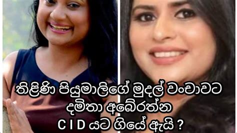 තිළිණි පියුමාලිගේ ගේ මුදල් වංචාවට දමිතා අබේරත්න C I D යට ගියේ ඇයි