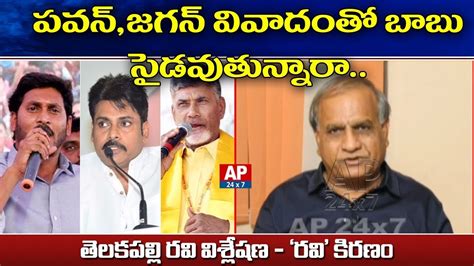 Telakapalli Ravi Analysis On Pawan Kalyan Comments On Ap Cm Ys Jagan