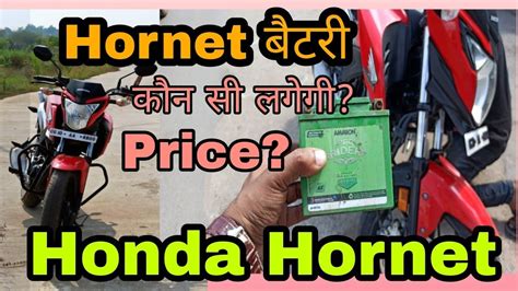 Hornet battery / honda hornet me kaun si battery? / hornet 5Ah battery ...