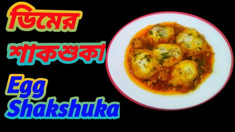 ডিমের শাকশুকা Shakshuka Recip শাকশুকা রেসিপি Easy Shakshuka