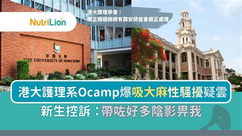 港大護理系ocamp爆吸大麻性騷擾疑雲 新生控訴：帶咗好多陰影畀我 Nutrilion 營養獅