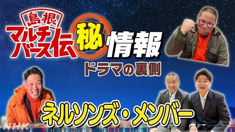 「島根マルチバース伝」nhk記事・最新情報を詳細にお届け Nhk