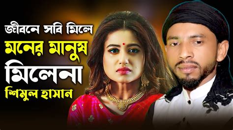 জীবনে সবি মিলে মনের মানুষ মিলে না।শিমুল হাসান। A Jibone Sobi Mile Moner