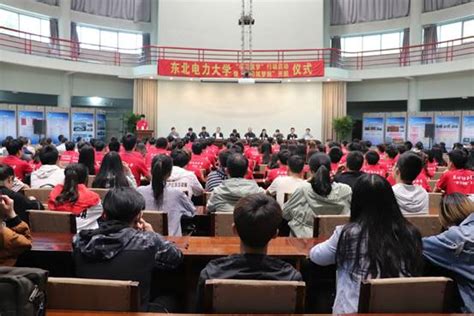 东北电力大学举行“学习筑梦”行动启动仪式 东北电力大学学工在线