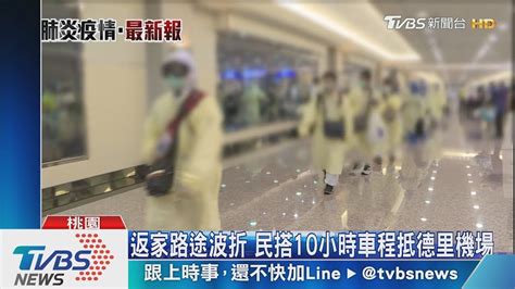 專機載滯留印度129人 9人有不適症狀採檢 ｜20200505 Tvbs Youtube