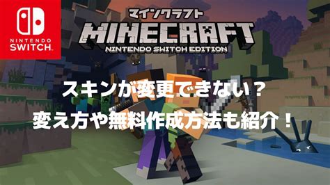 マイクラスイッチでスキン変更できない？変え方や自作で作成する方法！ リンの日記