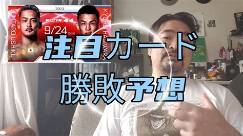 Rizin44注目カード 牛久絢太郎 Vs 萩原京平 勝敗予想山本喧一チャンネル Yamakentube Youtube