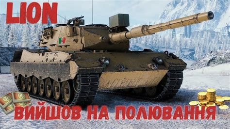 Lion Обкатка нового танка World of tanks YouTube