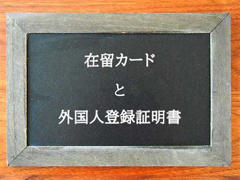 在留カードと外国人登録証明書の違いとは？違いを解説 違い辞典