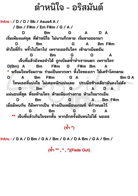 คอร์ดเพลง ตำหนิใจ อริสมันต์ คอร์ดเพลงง่ายๆ Lenguitar