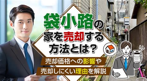 袋小路の家を売却する方法とは？売却価格への影響や売却しにくい理由を解説｜大阪市の不動産売却｜天王寺区・東成区不動産売却サポート