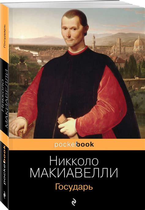 Государь • Никколо Макиавелли, купить книгу по низкой цене, читать ...