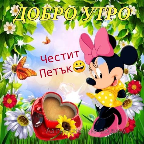 Pin di Nadia su Петък