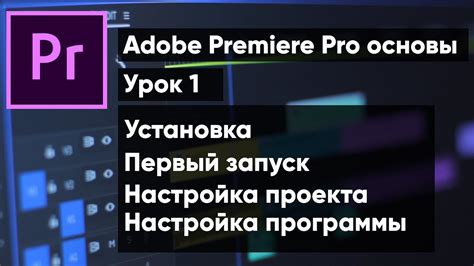 Adobe Premiere Pro для новичков | урок 1. Установка программы, первый ...